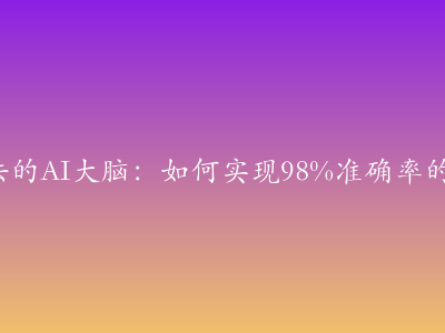 搜狗输入法的AI大脑：如何实现98%准确率的语音识别？