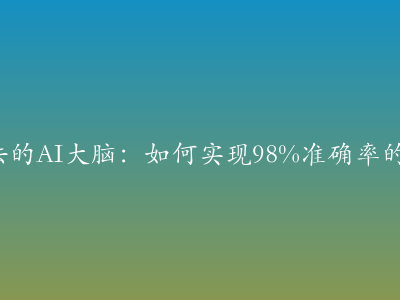 搜狗输入法的AI大脑:如何实现98%准确率的语音识别? 搜狗输入法的AI大脑:如何实现98%准确率的语音识别?