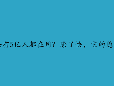 为什么搜狗输入法有5亿人都在用？除了快，它的隐私保护更让人放心